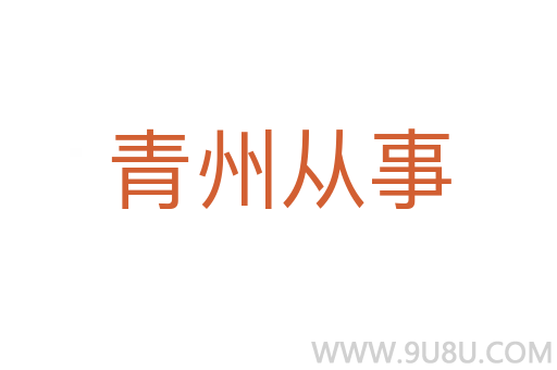 青州从事