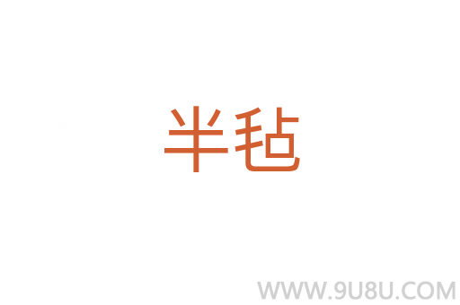 半毡