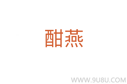 酣燕