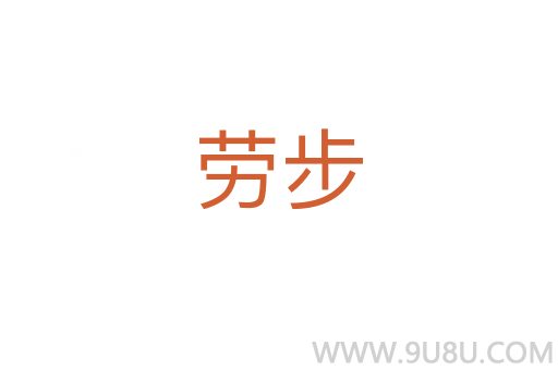 劳步