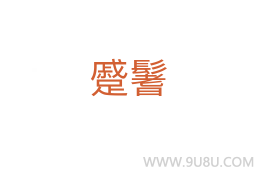 蹙鬐