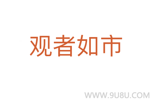 观者如市