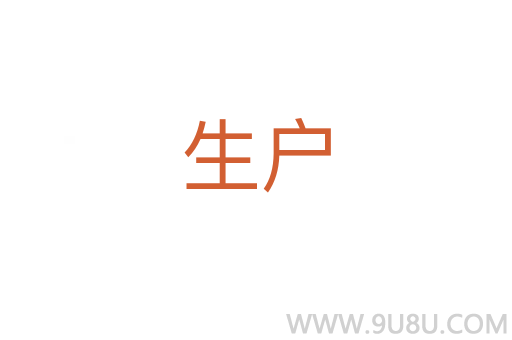 生户
