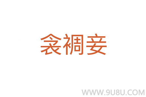 衾裯妾