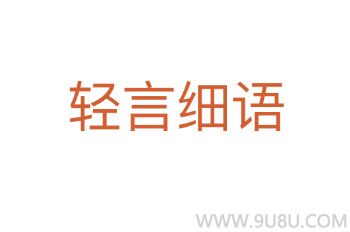 轻言细语