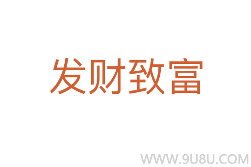 发财致富