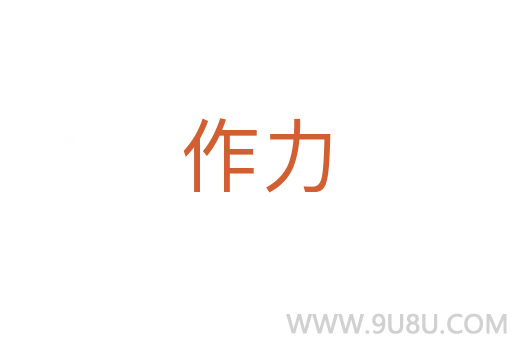 作力