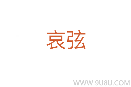 哀弦