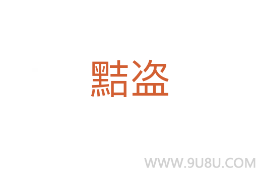 黠盗