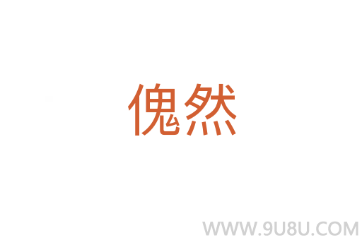 傀然