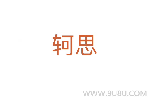 轲思