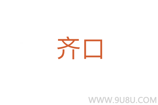 齐口