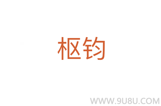 枢钧