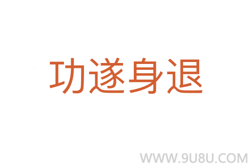 功遂身退