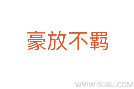 豪放不羁