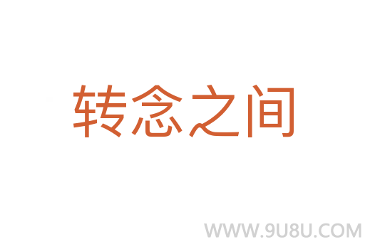 转念之间