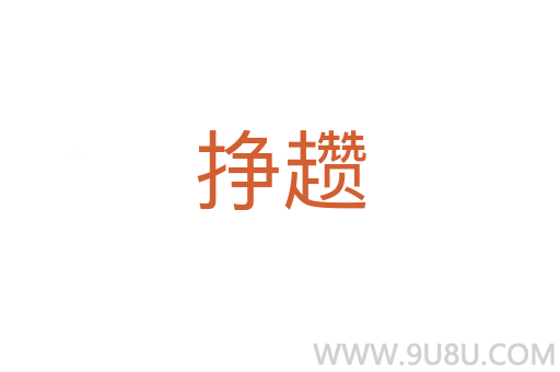 挣趱