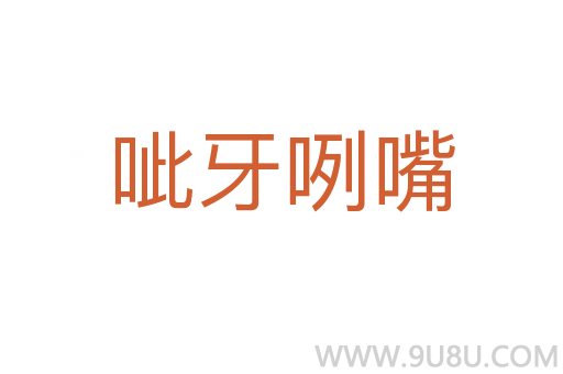 呲牙咧嘴