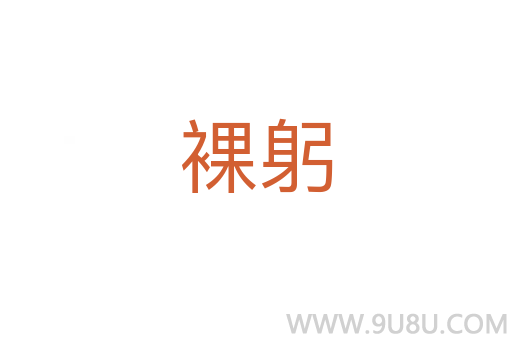 裸躬