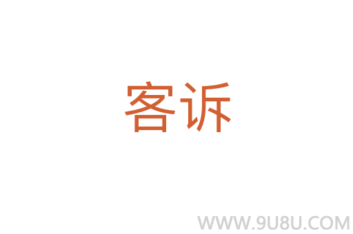 客诉
