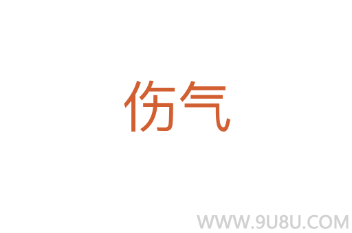 伤气