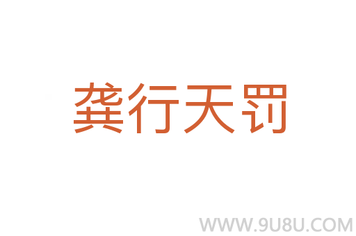 龚行天罚