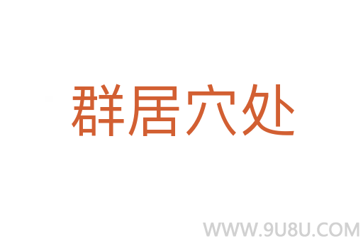 群居穴处