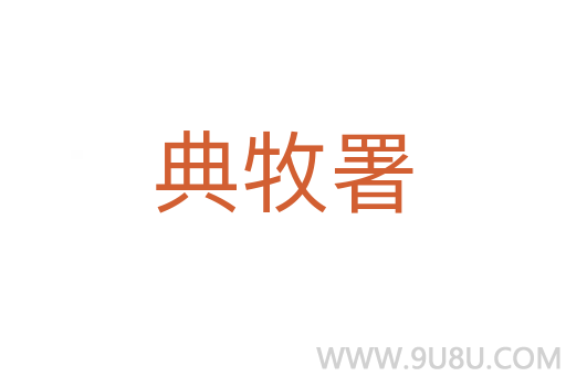 典牧署