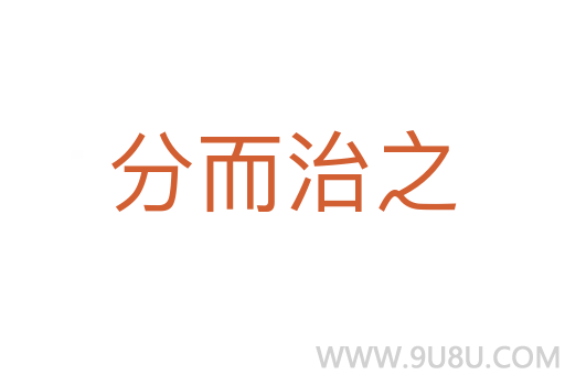 分而治之
