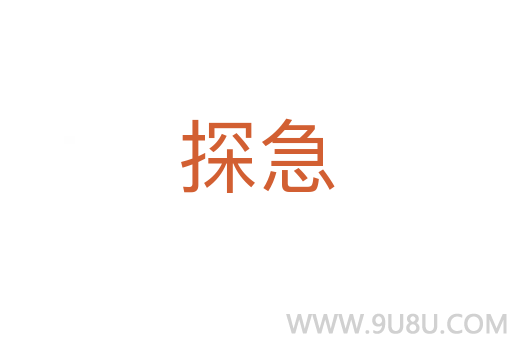 探急