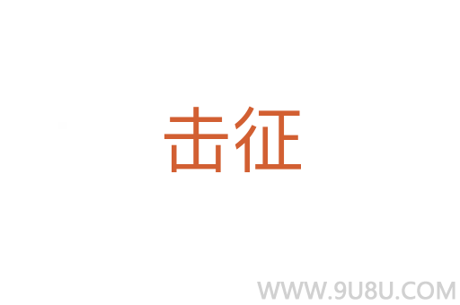 击征