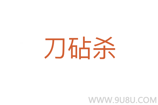 刀砧杀