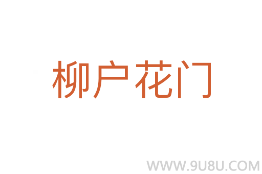 柳户花门
