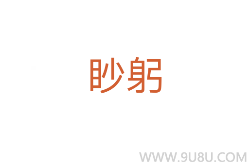 眇躬
