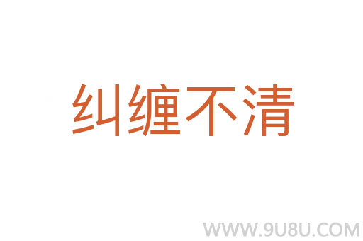 纠缠不清