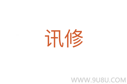 讯修