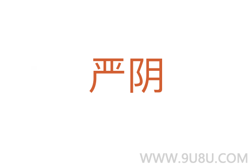 严阴