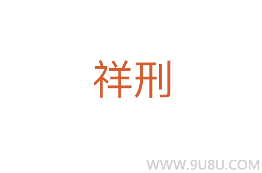 祥刑
