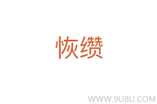 恢缵