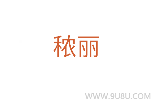 秾丽