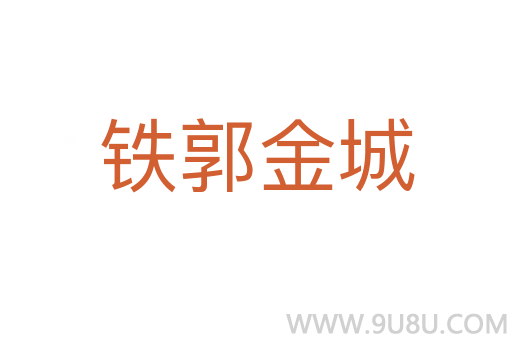 铁郭金城