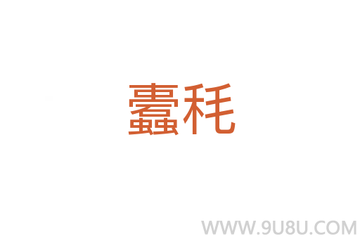 蠹秏
