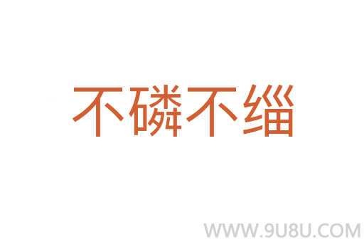 不磷不缁