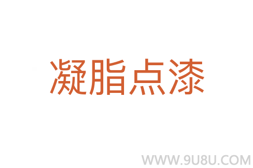 凝脂点漆