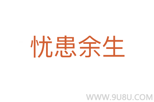 忧患余生