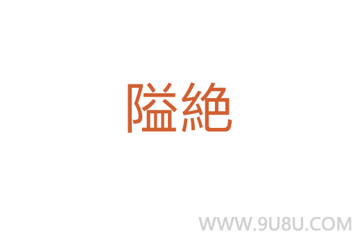 隘絶
