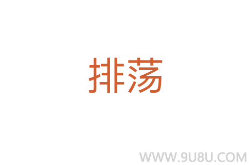 排荡