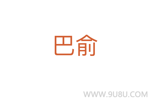 巴俞