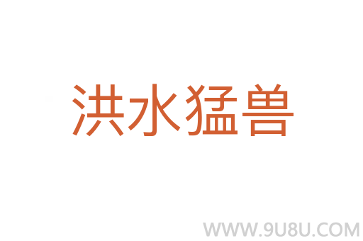 洪水猛兽