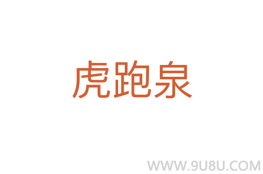 虎跑泉